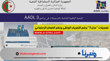وزارة السكن والعمران توفر رابط الموقع الرسمي وكالة عدل 3 2024 والاستعلام عن أسماء المقبولين