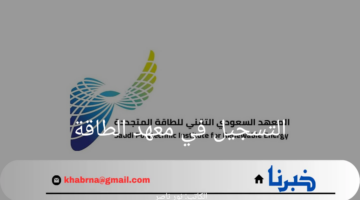 من هنا.. رابط التسجيل في معهد الطاقة وأهم الوظائف المتوفرة 1446