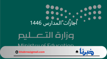 مواعيد اجازات المدارس 1446.. "وزارة التعليم" توضح للطلاب الجدول الدراسي بعد التعديل