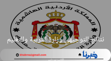 بالخطوات.. كيفية الاستعلام عن نتائج التوجيهي وزارة التربية والتعليم 2024