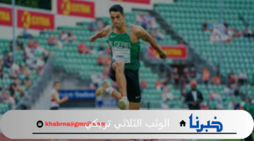البطل الجزائري ياسر تريكي ينهي منافسات الوثب الثلاثي بالمركز التاسع