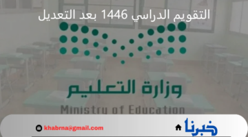ثلاث فصول دراسية.. "وزارة التعليم" تعلن جدول التقويم الدراسي 1446 بعد التعديل لمدارس التعليم العام