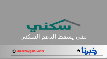 متى يسقط الدعم السكني عن المستفيد؟.. "الصندوق العقاري" يُجدد التذكير بأسباب إيقاف الدعم