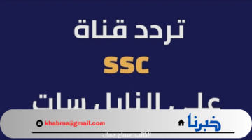أخر تحديث لـ تردد قناة ssc الرياضية السعودية لمتابعة دوري روشن السعودي موسم 2025