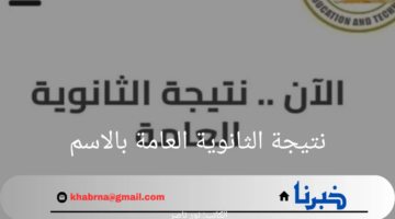 من هنا.. رابط الاستعلام عن نتيجة الثانوية العامة بالاسم ورقم الجلوس 2024