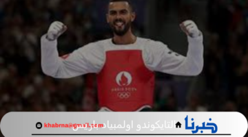 فراس القطوسي يحقق الميدالية الذهبية فى التايكوندو اولمبياد باريس 2024