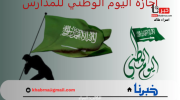 "وزارة التعليم" تُجدد تذكير الطلاب بموعد اجازة اليوم الوطني للمدارس 1446