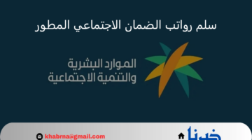 توضيح مهم من "الموارد البشرية" بشأن سلم رواتب الضمان الاجتماعي المطور 1446 بعد الزيادة الأخيرة