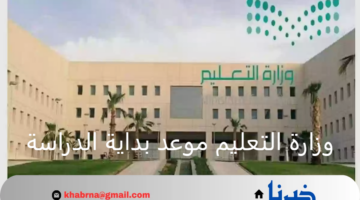 وزارة التعليم موعد بداية الدراسة السعودية في هذا اليوم وتعلن إجازات العام الدراسي الجديد 1446