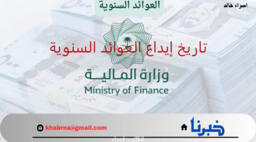 "وزارة المالية" تحدد تاريخ إيداع العوائد السنوية 1446 موضحة رابط الاستعلام عن نزول الدعم وحقيقة الزيادة 20%