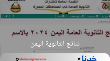 "ألف مبروك لكل الطلاب الناجحين"نتائج الثانوية العامة اليمن 2024 عبر الموقع الرسمي للوزارة برقم الجلوس