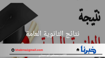 رسميًا..رابط سريع لنتيجة الثانوية العامة 2024 "برقم الجلوس" مبروك النجاح