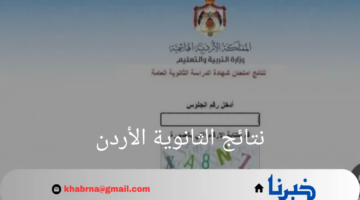 "هنا"..رابط نتيجة الثانوية العامة الأردن 2024 عبر موقع الوزارة الرسمي