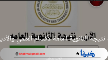 "مبروك ظهرت بالاسم"رابط نتيجة الثانوية العامة لأقسام العلمي والأدبي 2024  