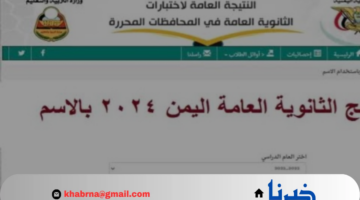 "برقم الجلوس" نتيجة الثانوية العامة في اليمن لعام 2024 من خلال موقع وزارة التربية اليمنية