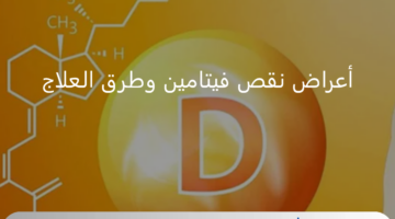 أعراض نقص فيتامين د على الصحة النفسية والجسدية وطرق العلاج والوقاية منها