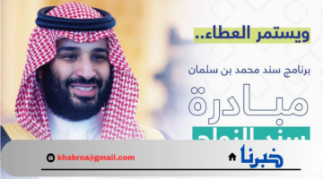 هنا.. شروط مبادرة سند محمد بن سلمان وكيفية التسجيل في البرنامج