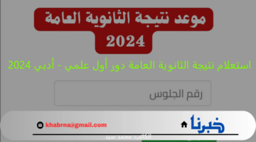 برقم الجلوس| استعلام نتيجة الثانوية العامة دور أول علمي - أدبي 2024 عبر وزارة التربية والتعليم
