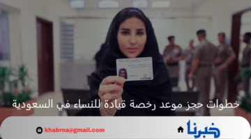 هنا.. خطوات حجز موعد رخصة قيادة للنساء في السعودية عبر أبشر 1446