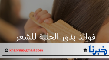 فوائد الحلبة للشعر.. وصفات طبيعية للقضاء على مشاكل القشرة والتساقط الشديد