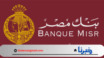 هنا.. الشروط والمؤهلات والأوراق المطلوبة للوظائف المتاحة في بنك مصر 2024