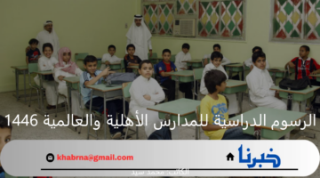 رابط وخطوات الاستعلام عن الرسوم الدراسية للمدارس الأهلية والعالمية 1446