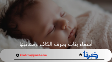 معنى اسم كادي.. أسماء بنات بحرف الكاف مع معانيها بالتفصيل