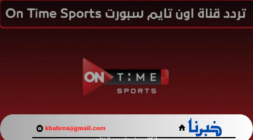 لا تفوت مباراة الأهلي وبنك الأهلي اليوم.. احصل على تردد قناة اون تايم سبورت بجودة HD