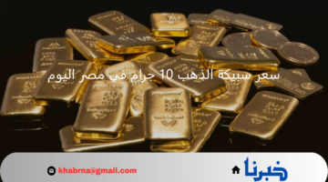 ارتفاع جديد في سعر سبيكة الذهب 10 جرام في مصر اليوم الخميس 1 أغسطس 2024