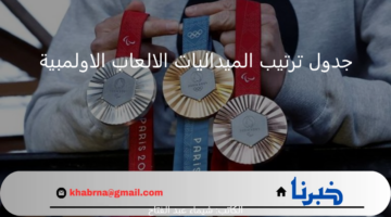 الصين تتصدر جدول ترتيب الميداليات الالعاب الاولمبية باريس 2024 وحصاد 11 ذهبية