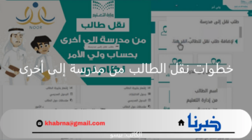 وزارة التعليم توضح خطوات نقل الطالب من مدرسة إلى أخرى 1446 عبر نظام نور noor.moe.gov.sa