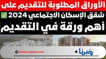 هنا... الشروط والأوراق المطلوبة لحجز شقق الإسكان المتوسط 2024