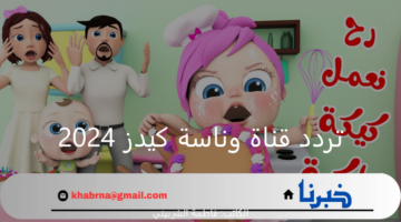 "كيكة زاكية" اضبط تردد قناة وناسة كيدز 2024 نايل سات.. لحظات مفعمة بالحب مع طفلك