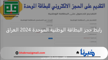 ماهو رابط حجز البطاقة الوطنية الموحدة 2024 العراق؟.. مدرية الأحوال المدنية توضح