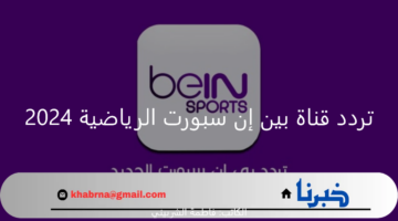 استقبل تردد قناة بين إن سبورت الرياضية 2024 الناقلة لمباراة مانشستر سيتي اليوم