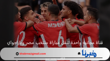 قناة مجانية واحدة تنقل مباراة منتخب مصر الأولمبي وباراجواي مباشرةً.. الموعد والتشكيل المتوقع