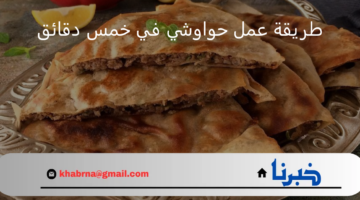حواوشي الخمس دقائق بدون فرن وبطريقة عمل سهلة وسريعه وبدون الشعور بالحر
