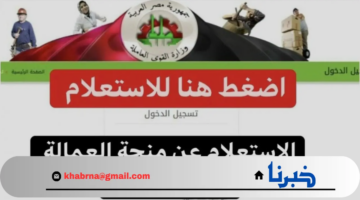 هنا.. رابط التسجيل في منحة العمالة غير المنتظمة من خلال موقع القوى العاملة