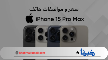 الفخامة والرقي آيفون 15 برو ماكس بإمكانيات ممتازة وجودة لا مثيل لها
