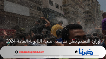 رسميًا| وزارة التعليم تعلن تفاصيل وموعد نتيجة الثانوية العامة 2024.. ولم يحصل أي طالب على هذه النسبة