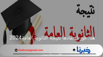 هنآ.. ظهرت نتيجة الثانوية العامة بالاسم ورقم الجلوس 2024 اعرف التفاصيل