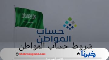 ما هي شروط حساب المواطن وكيفية الاستعلام عن نزول راتب الدعم أغسطس 2024