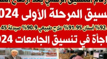أنباء عاجلة... موعد تسجيل رغبات المرحلة الأولي 2024 تنسيق الجامعات الشعب العلمية والهندسية والأدبية