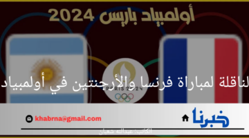 هنا.. القنوات الناقلة لمباراة فرنسا والأرجنتين في أولمبياد باريس 2024