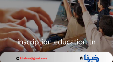 رسميًا.. خطوات ترسيم الصف الأول الابتدائي تونس inscription education tn للتسجيل عن بعد