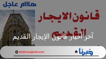 الانتقال التدريجي.. آخر أخبار قانون الإيجار القديم في مجلس الشعب وأهم التعديلات المقترحة 2024
