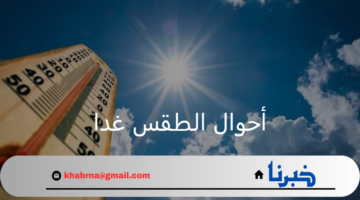الديوان الوطنى للأرصاد الجوية.. يعلن بيان حول أحوال الطقس غدا الأحد