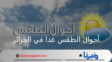 أحوال الطقس غدا في الجزائر الإثنين 26 أغسطس 2024 وتوقعات درجات الحرارة المتوقعة