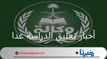 مع عودة الطلبة إلى المدارس ما هي أخبار تعليق الدراسة غدا 1446هـ
