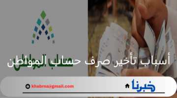 خدمة المستفيدين توضح أسباب تأخير صرف حساب المواطن لدفعة 81 لشهر أغسطس